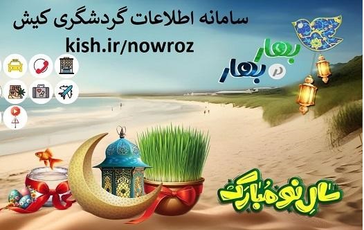 سامانه اطلاعات گردشگری کیش راهنمای مسافران نوروزی 