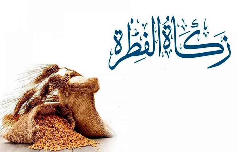 اعلام زکات فطریه رمضان ۱۴۰۳ در کیش 